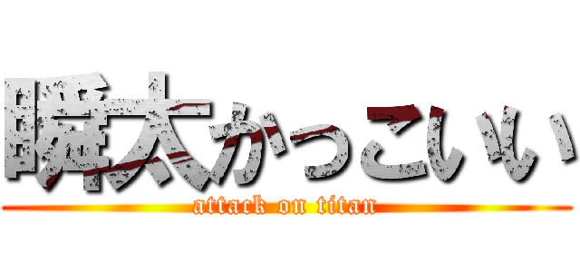 瞬太かっこいい (attack on titan)