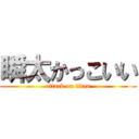 瞬太かっこいい (attack on titan)