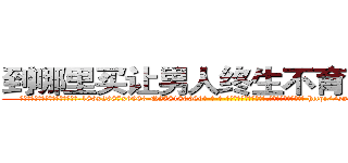 到哪里买让男人终生不育的药物 (到哪里买让男人终生不育的药物【电-186x2687x6963-Q278180069元-吉-药-业】我们做的是长期生意,靠的是老客户长期支持 http://sngk.net/Q7ShFY
)