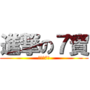 進撃の７寶 (進撃の7寶)