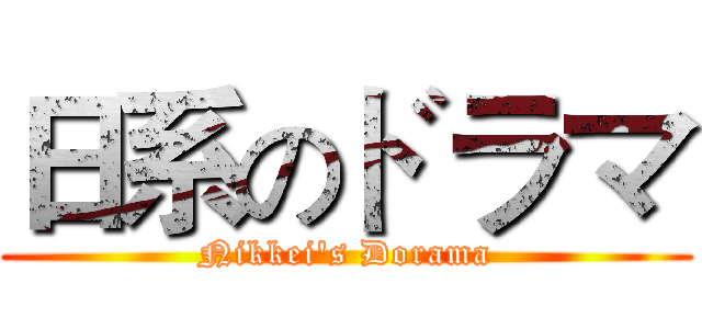 日系のドラマ (Nikkei's Dorama)
