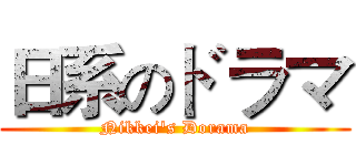 日系のドラマ (Nikkei's Dorama)