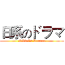 日系のドラマ (Nikkei's Dorama)