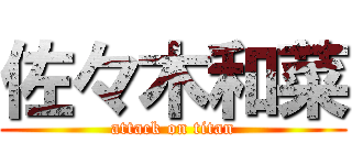 佐々木和菜 (attack on titan)