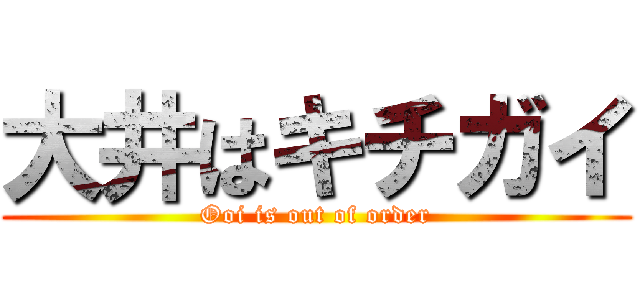 大井はキチガイ (Ooi is out of order)