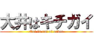 大井はキチガイ (Ooi is out of order)