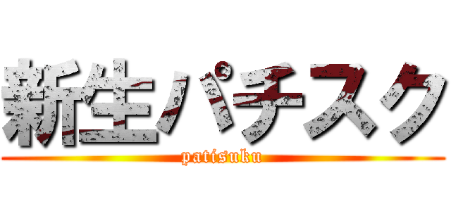 新生パチスク (patisuku)