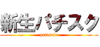 新生パチスク (patisuku)