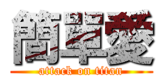 簡單愛 (attack on titan)