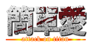 簡單愛 (attack on titan)