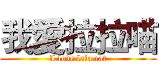 我愛拉拉喵 (I love lala cat)