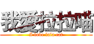 我愛拉拉喵 (I love lala cat)