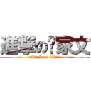 進撃の吴家文 (attack on titan)