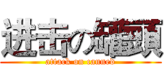 进击の罐頭 (attack on canned)
