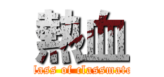 熱血 (class of classmate)