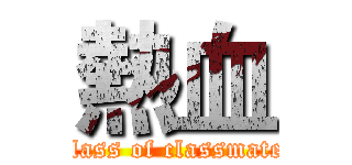 熱血 (class of classmate)