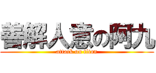 善解人意の阿九 (attack on titan)