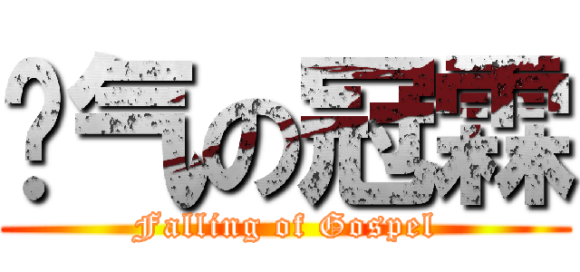 帅气の冠霖 (Falling of Gospel)