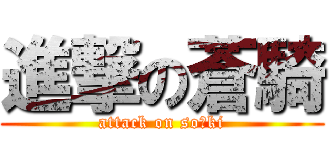 進撃の蒼騎 (attack on so―ki)