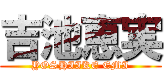 吉池恵実 (YOSHIIKE EMI)