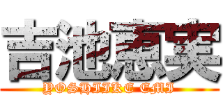 吉池恵実 (YOSHIIKE EMI)