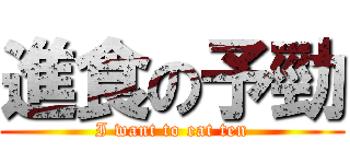 進食の予勁 (I want to eat ten)