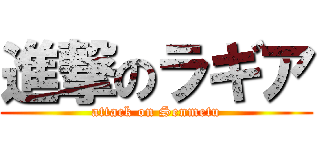 進撃のラギア (attack on Senmetu)