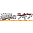 進撃のラギア (attack on Senmetu)