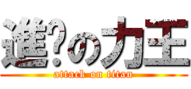 進擊の力王 (attack on titan)