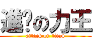 進擊の力王 (attack on titan)