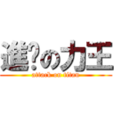 進擊の力王 (attack on titan)