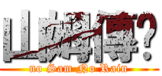 山姆傳說 (no Sam No Rain)