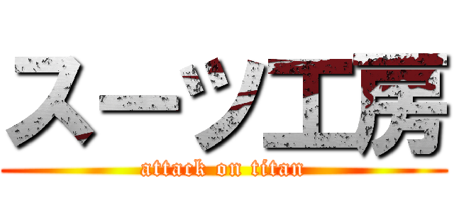 スーツ工房 (attack on titan)