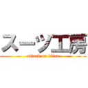 スーツ工房 (attack on titan)