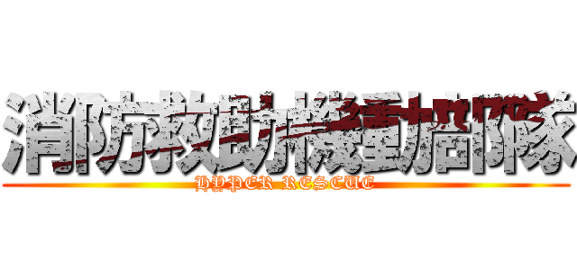 消防救助機動部隊 (HYPER RESCUE)