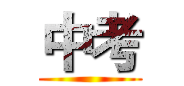 中考 ()