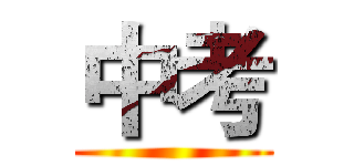 中考 ()