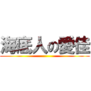 海底人の愛佳 ()