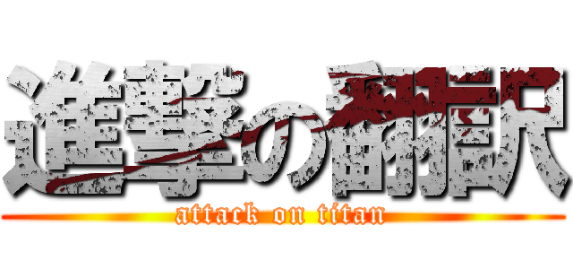 進撃の翻訳 (attack on titan)