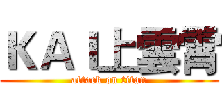 ＫＡＩ上雲霄 (attack on titan)