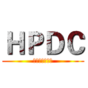 ＨＰＤＣ (興國程式設計社)