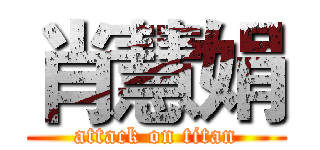 肖慧娟 (attack on titan)