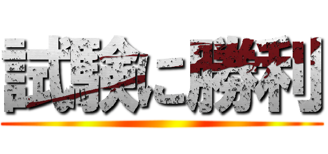 試験に勝利 ()