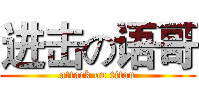 进击の语哥 (attack on titan)