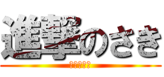 進撃のさき (リア充爆発)