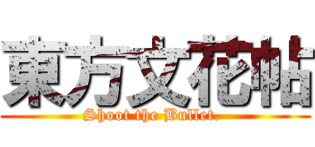 東方文花帖 (Shoot the Bullet. )