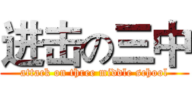 进击の三中 (attack on three middle school)