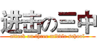 进击の三中 (attack on three middle school)