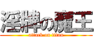 淫牌の魔王 (attack on titan)