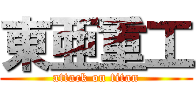 東亜重工 (attack on titan)